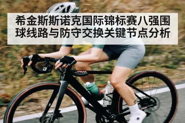 希金斯斯诺克国际锦标赛八强围球线路与防守交换关键节点分析